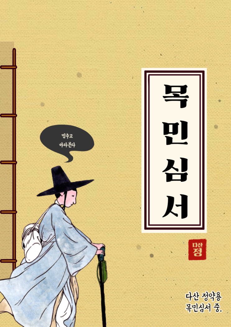 목민심서 중 목민심서 중
