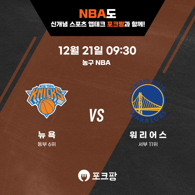 12월 21일 미국 농구 NBA 뉴욕 닉스 VS 골든스테이트 핵심 분석