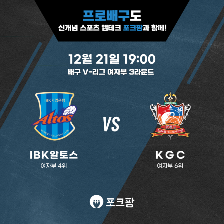  12월 21일 배구 V리그 여자부 IBK 기업은행 VS KGC 인삼공사 핵심 분석