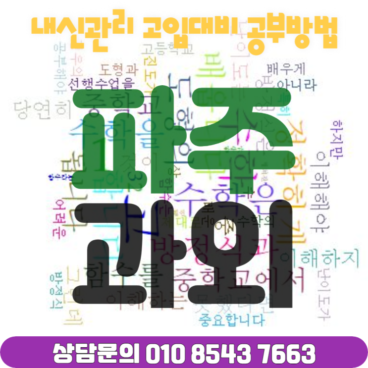  파주 목동동 중3 수학과외 고입대비 겨울방학 방정식 함수 공부