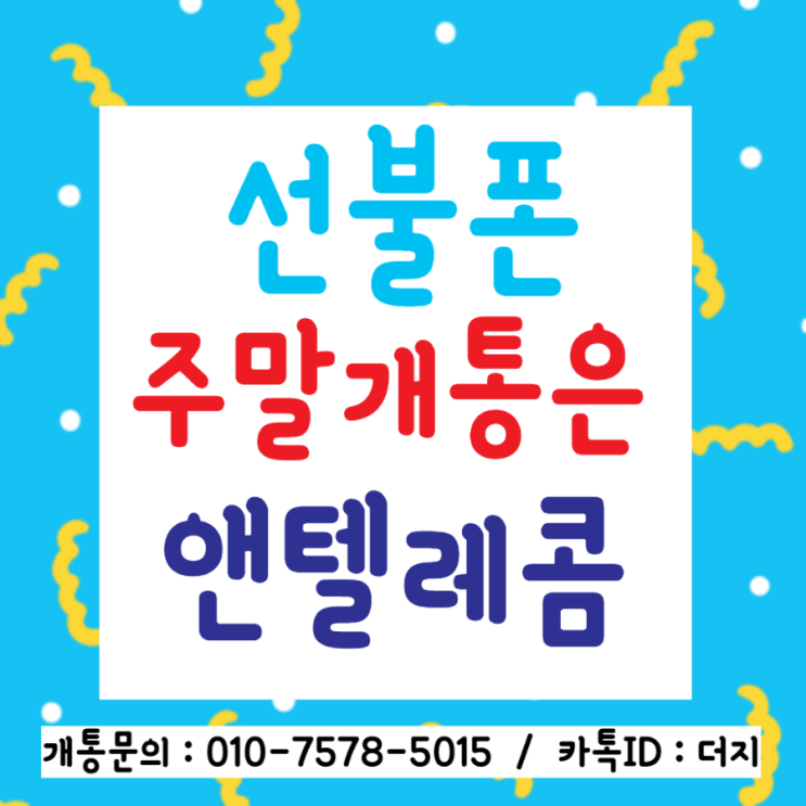  선불폰주말개통은 앤텔레콤에서 빠르게!