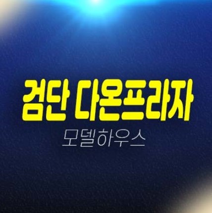 검단 다온프라자2차 인천서구 위락상가 분양 및 임대구성 잔여호실 실수요업종 및 홍보관 관람문의! 검단 다온프라자2차 인천서구 위락상가 분양 및 임대구성 잔여호실 실수요업종 및 홍보관 관람문의!