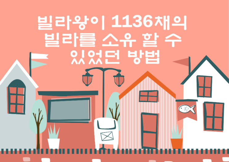  빌라왕이 1139채의 빌라를 소유할 수 있었던 방법