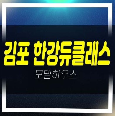  김포한강듀클래스 구래동 지산,사무실,상가 시행사 보유분 분양 및 잔여호실 분양/매매 현장안내!