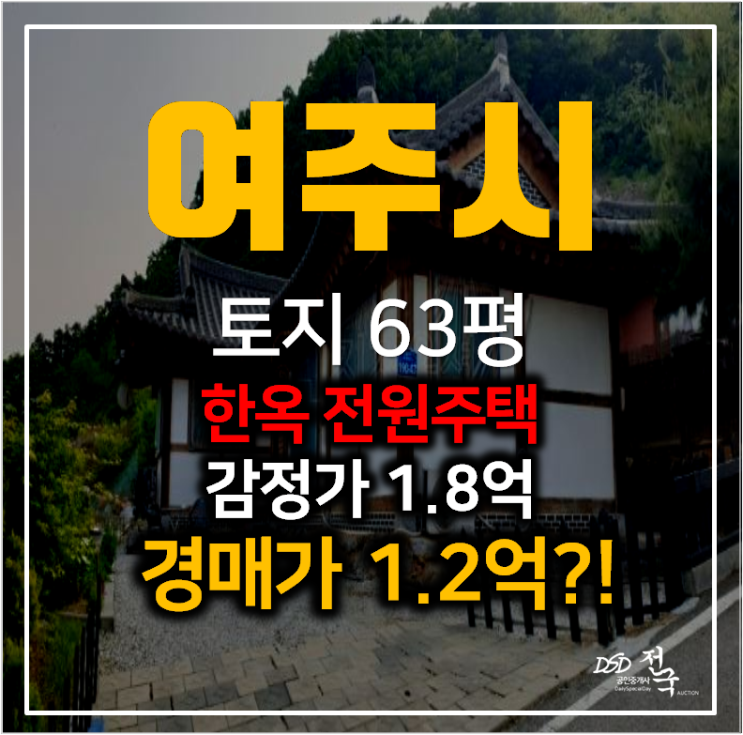 한옥매매 , 여주 단독주택 25평 1억대 전원주택 경매