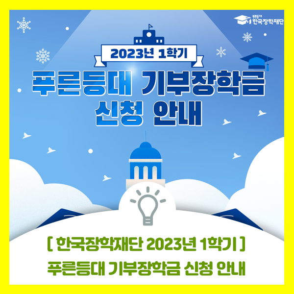  2023년 1학기 대학생 푸른등대 기부장학금 신청기간 및 방법 안내