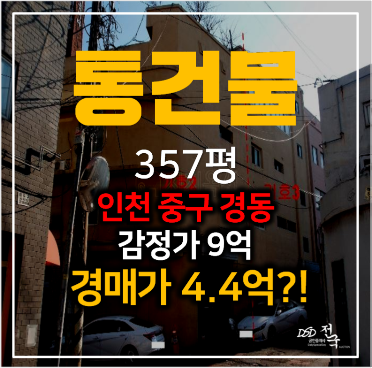 인천경매 통건물 357평 꼬마빌딩 4억대! 동이천역 인근