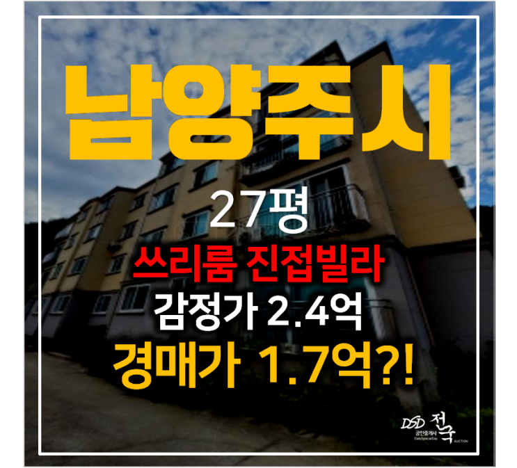 남양주 진접 빌라 매매보다 1억대경매! 27평 쓰리룸 삼우주택