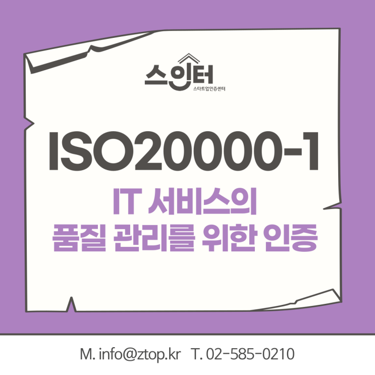  IT 서비스의 품질 관리를 위한 인증, ISO20000-1 서비스경영시스템