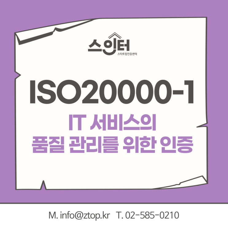 IT 서비스의 품질 관리를 위한 인증, ISO20000-1 서비스경영시스템