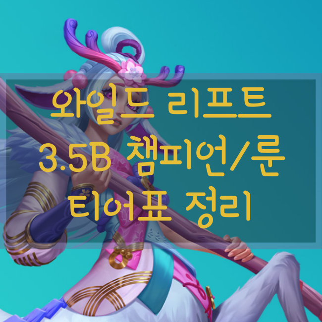 와일드 리프트 챔피언, 룬 티어표/티어리스트 3.5B버전