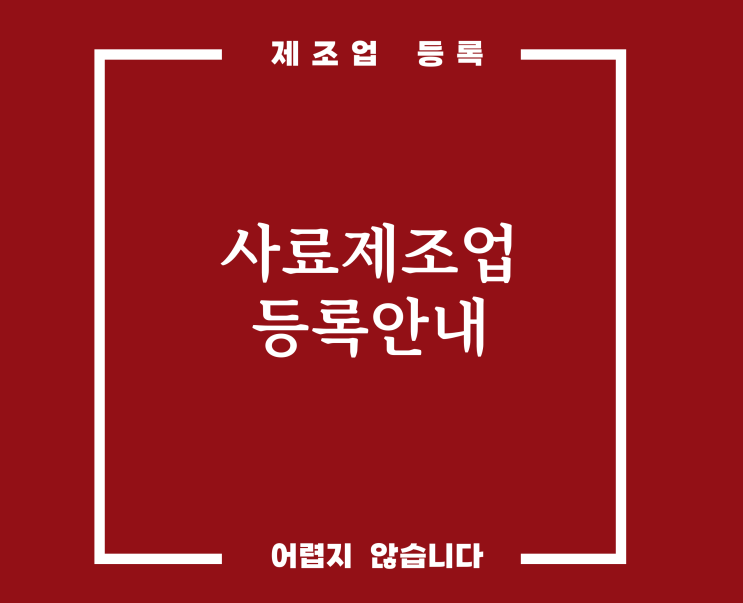  사료 제조업 등록/허가 어렵지 않습니다. [단미사료제조업]