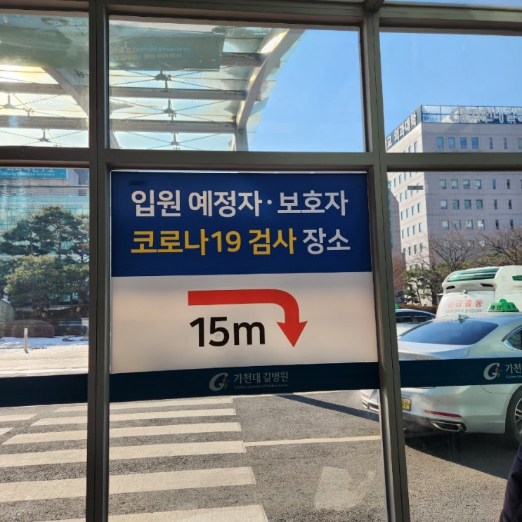  가천대길병원, 입원전 환자/보호자 코로나 PCR 검사와 입원절차 안내