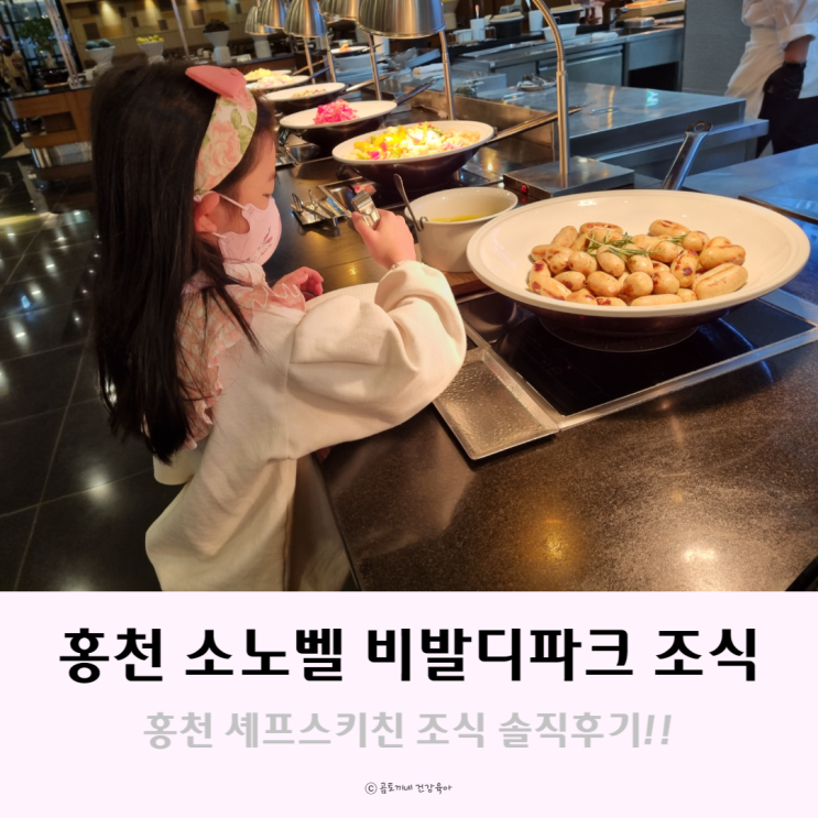 홍천 소노벨 비발디파크 조식 셰프스키친 할인 이용 후기 홍천 소노벨 비발디파크 조식 셰프스키친 할인 이용 후기