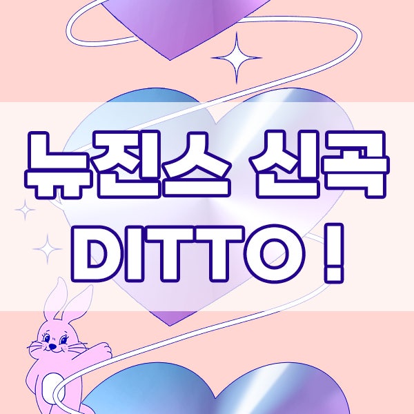 「DITTO」の意味は？NewJeans新曲「Ditto」MV解説からメンバーまで徹底解説！