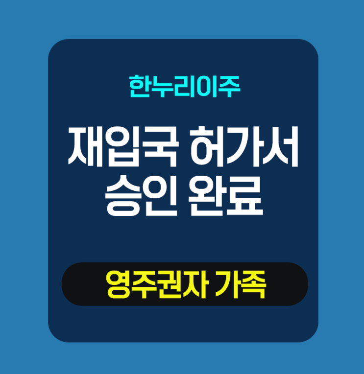  리엔트리퍼밋 승인 완료 - 영주권자 가족