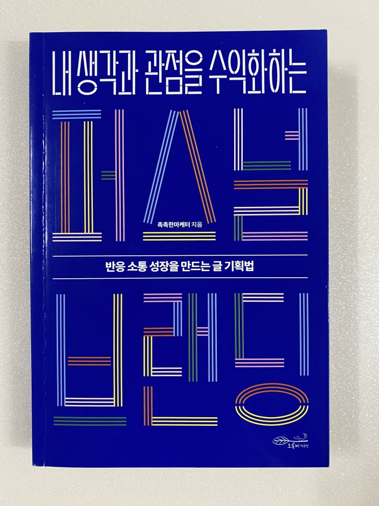  <내 생각과 관점을 수익화 하는 퍼스널 브랜딩> : 보자마자 홀린듯이 읽은 책, 어그로가 넘쳐나는 세상에서 우아하게 살아남는 법
