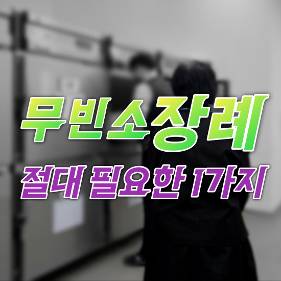  용인제일메디병원장례식장 돌발상황에 대비가 철저한 무빈소 장례