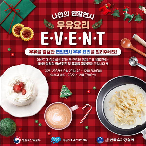 우유자조금 우유요리 이벤트(K밀크 1만원권 9,900명)추첨,간단 우유자조금 우유요리 이벤트(K밀크 1만원권 9,900명)추첨,간단