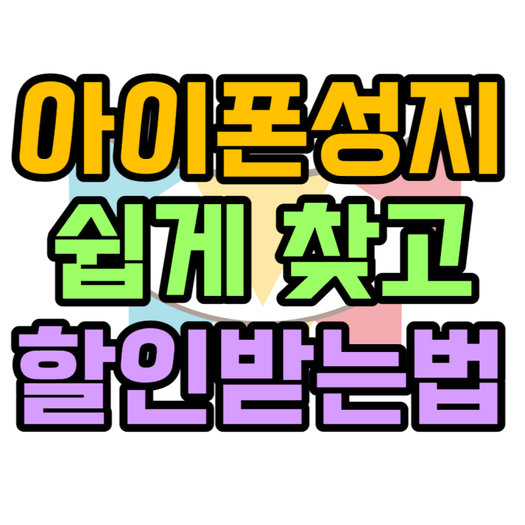 아이폰14pro 성지에서 특가로 구매한다면? 아이폰14pro 성지에서 특가로 구매한다면?