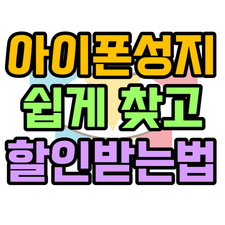 아이폰14pro 성지에서 특가로 구매한다면?