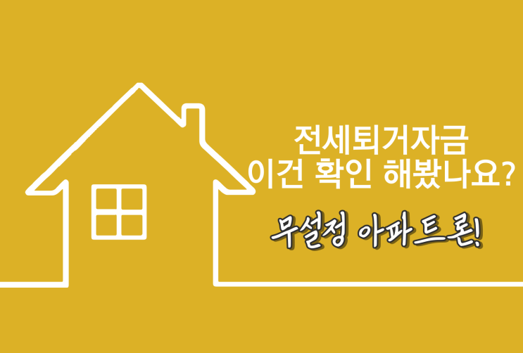  전세퇴거자금 세입자 있어도 미동의 신용대출 아파트론 1억 승인 사례