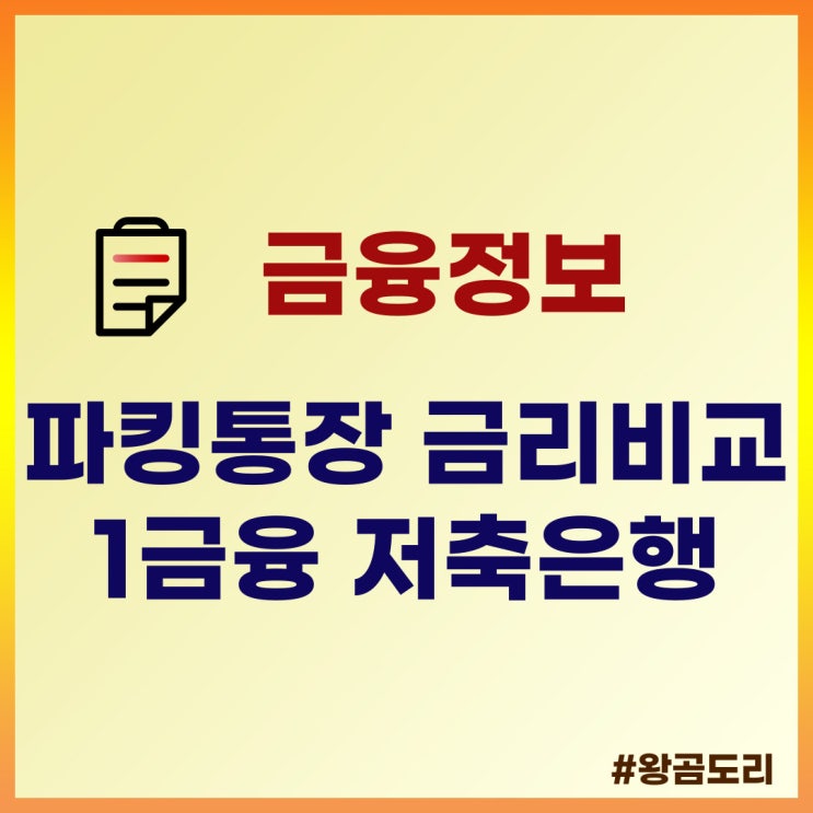  파킹통장 금리비교 1금융 저축은행 이자 순위
