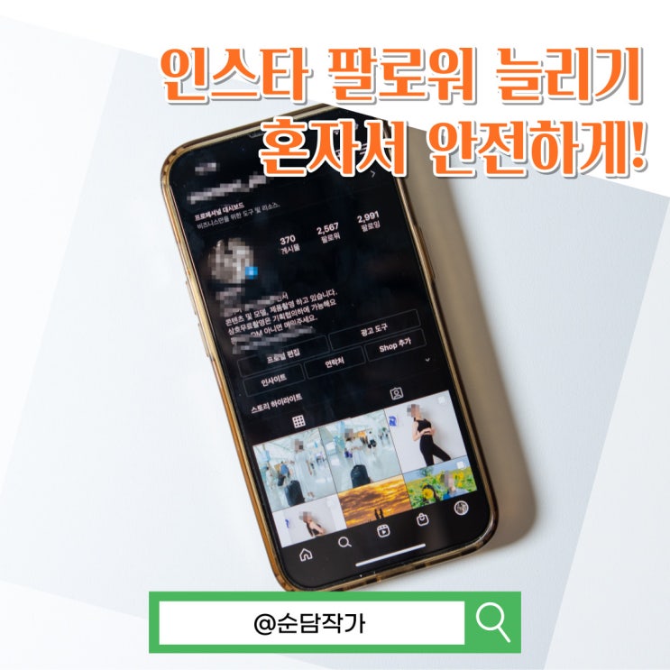  인스타 팔로워 늘리기 셀프로 쉽고 편하게!