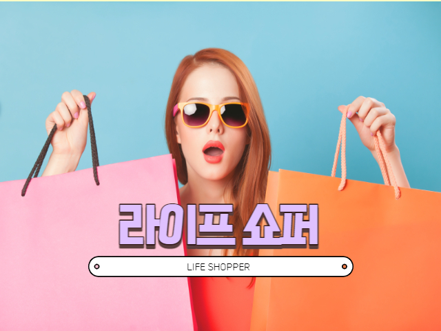 라이프 쇼퍼란 나를 위한 쇼핑 라이프 쇼퍼란 나를 위한 쇼핑