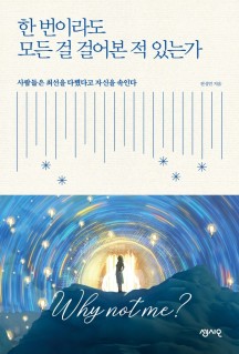  [책 리뷰] 한 번이라도 모든 걸 걸어본 적 있는가 - 키워드 O 내용 O 리뷰 O