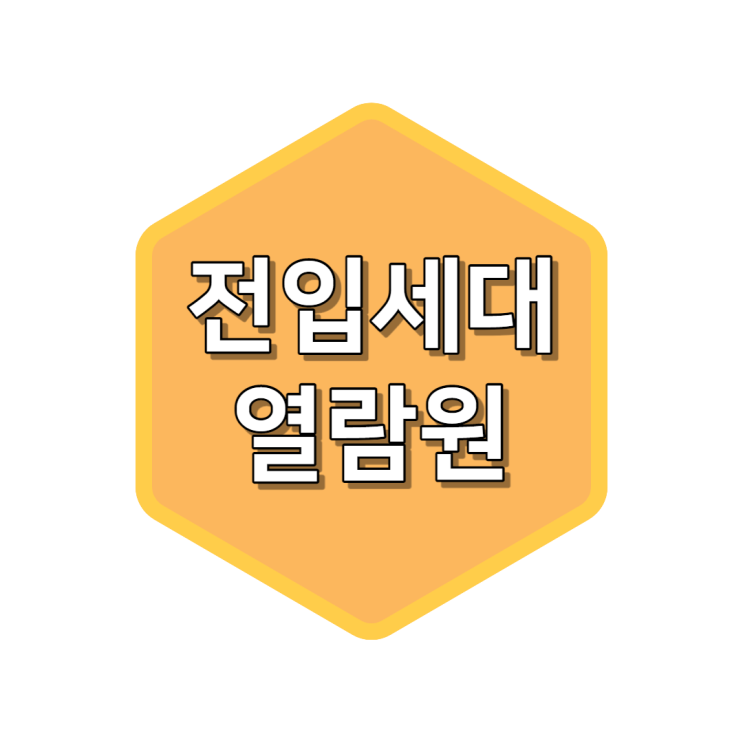  전입세대열람원 인터넷발급 부동산 계약 전 알고가세요
