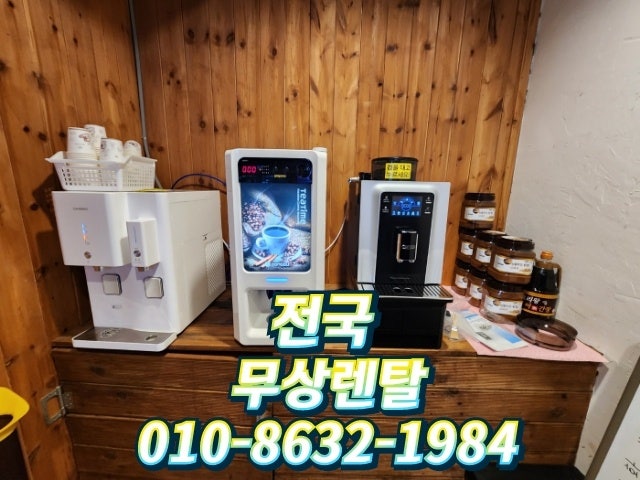  커피자판기무상임대,렌탈 전국 최저가 도전합니다!