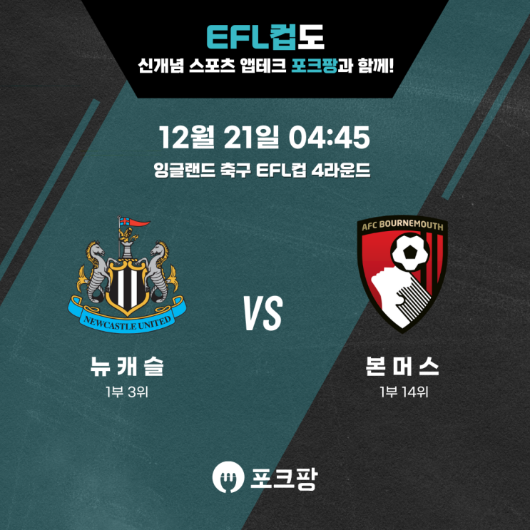  12월 21일 잉글랜드 축구 카라바오 컵 뉴캐슬 VS 본머스 핵심 분석