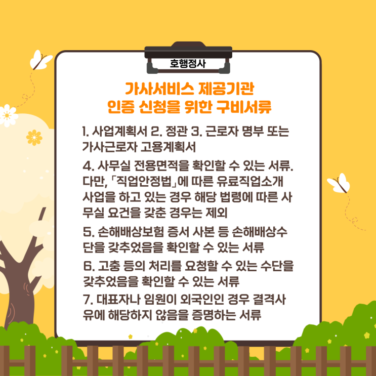  가사서비스 제공기관 인증 신청 안내