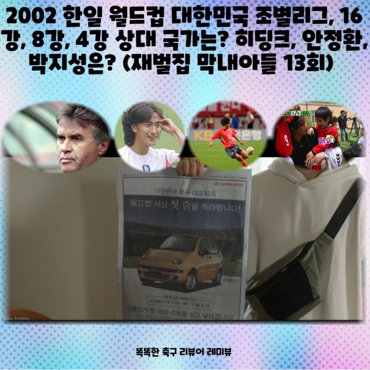 2002 한일 월드컵 대한민국 조별리그, 16강, 8강, 4강 상대 국가는? 히딩크, 안정환, 박지성은? (재벌집 막내아들 13회) 2002 한일 월드컵 대한민국 조별리그, 16강, 8강, 4강 상대 국가는? 히딩크, 안정환, 박지성은? (재벌집 막내아들 13회)