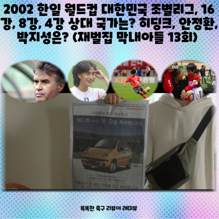 2002 한일 월드컵 대한민국 조별리그, 16강, 8강, 4강 상대 국가는? 히딩크, 안정환, 박지성은? (재벌집 막내아들 13회)