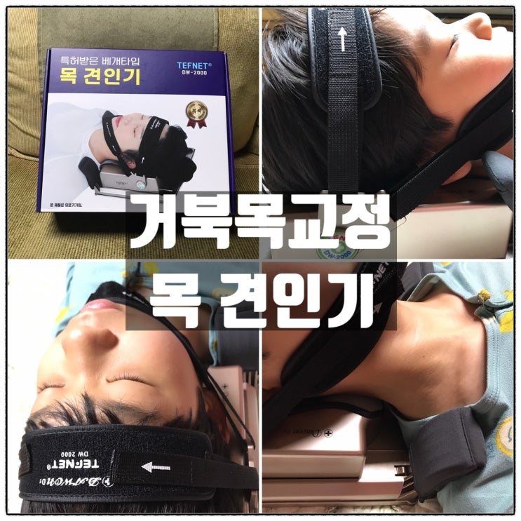 다원산업 테프넷 목견인기 목디스크 거북목 교정 어싱기능성베개 사용 후기 다원산업 테프넷 목견인기 목디스크 거북목 교정 어싱기능성베개 사용 후기
