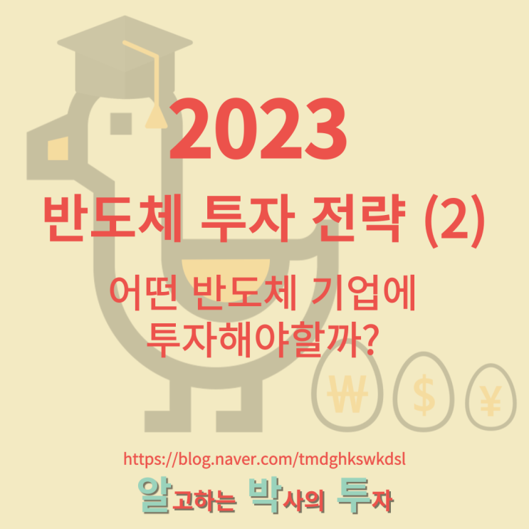  2023년 반도체 투자 전략: (2) 3년을 함께할 반도체 기업