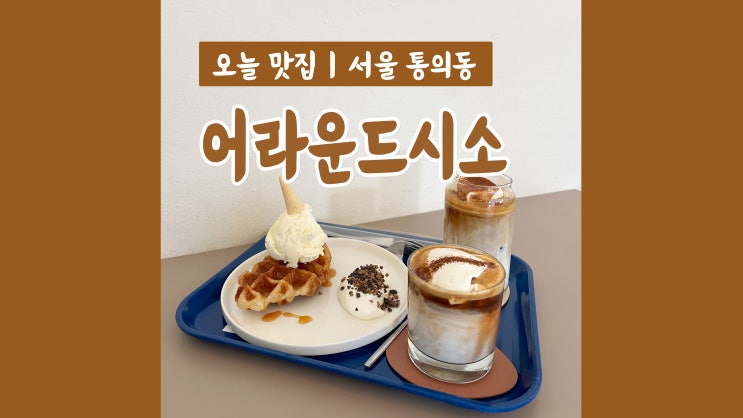 경복궁역 대형카페 어라운드시소 서촌와인 데이트 경복궁역 대형카페 어라운드시소 서촌와인 데이트