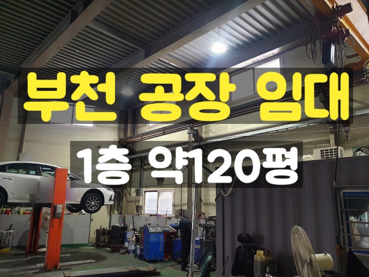 부천공장임대 호이스트 있고 층고 높은 1층 임대공장 부천공장임대 호이스트 있고 층고 높은 1층 임대공장