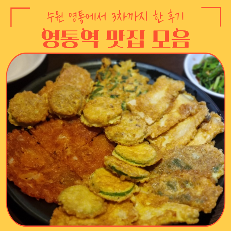  수원 영통역 맛집 | 연말 송년회 모임 추천 술집 모음 (Feat. 1차부터 3차까지...)