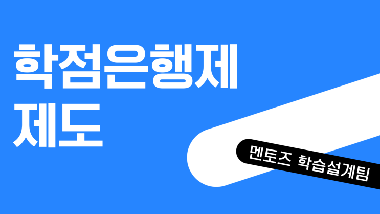 학점은행제 하는법 어렵지 않아요! 학점은행제 하는법 어렵지 않아요!