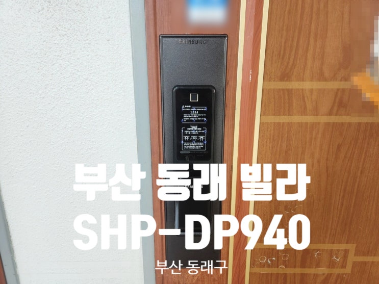 [부산] 부산 동래 모처 빌라의 SHP-DP940 삼성 지문인식 푸시풀도어락 설치 후기입니다.