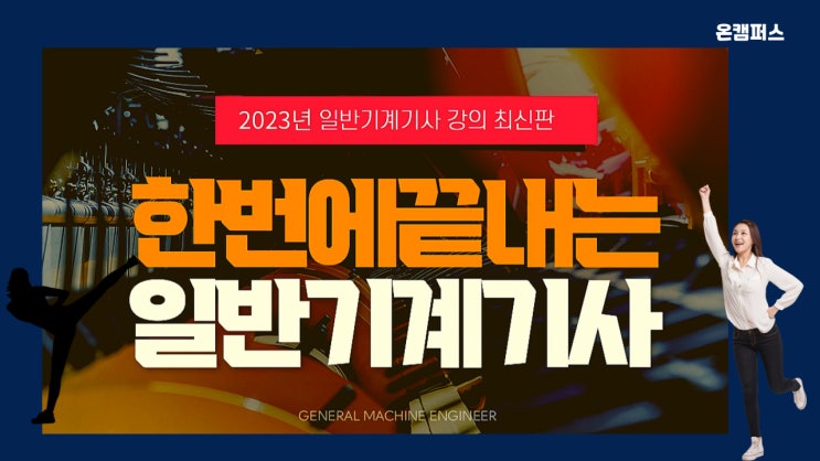 (2023 최신판) 일반기계기사 필기 인강 :  실기  및 교재 추천까지