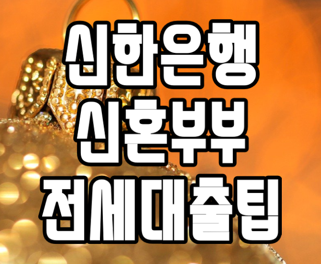  신한은행 신혼부부 전세대출 고정금리 대환