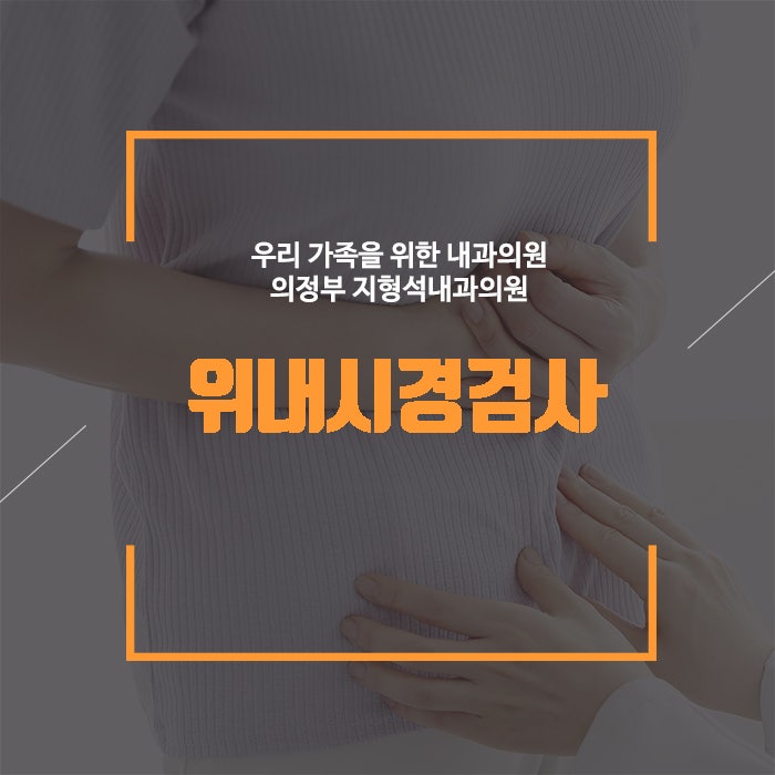 위내시경 금식시간, 위내시경 검사시 5