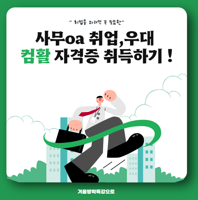 일산컴활학원 / 1급,2급자격증 겨울방학 단기특강 