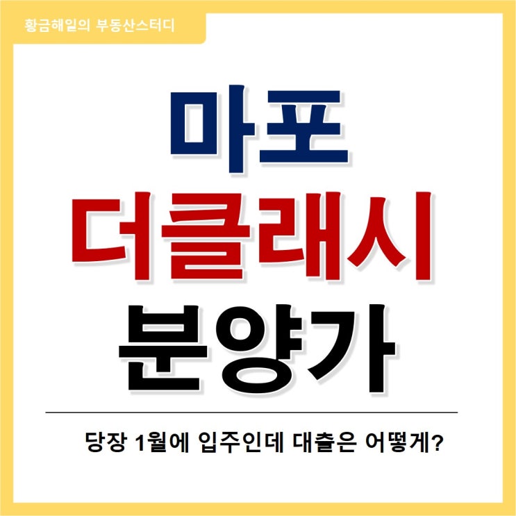  마포더클래시 분양가 주변시세 비교