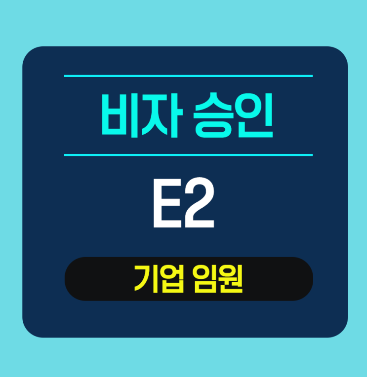  E2비자 승인 - 기업임원 (친환경에너지기업)