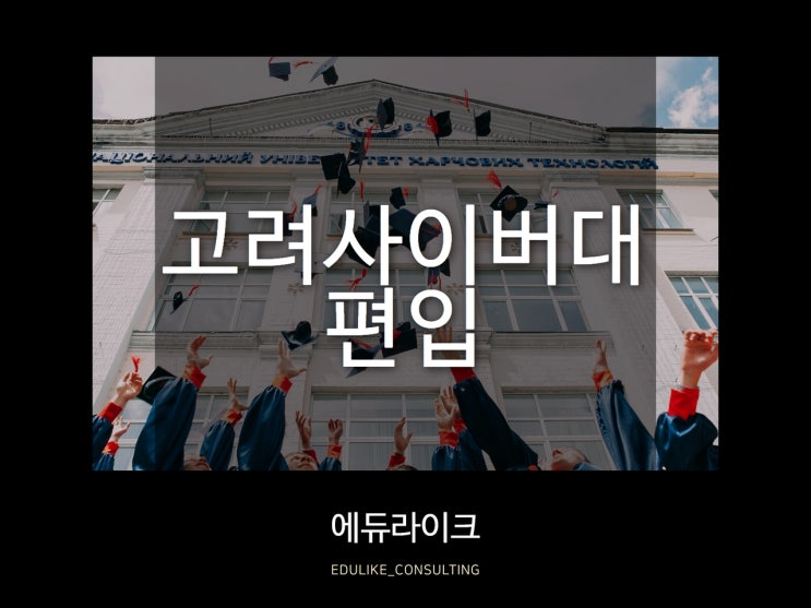 고려사이버대학교 편입 준비와 합격을 위한 3가지 준비사항 고려사이버대학교 편입 준비와 합격을 위한 3가지 준비사항